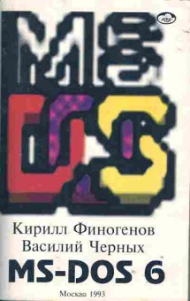 Книга Финогенов К. MS-DOS 6, 42-108, Баград.рф